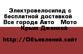 Электровелосипед с бесплатной доставкой - Все города Авто » Мото   . Крым,Джанкой